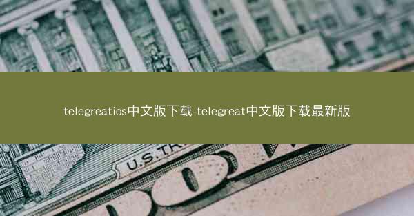 telegreatios中文版下载-telegreat中文版下载最新版
