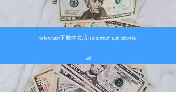 telegraph下载中文版-telegraph apk download