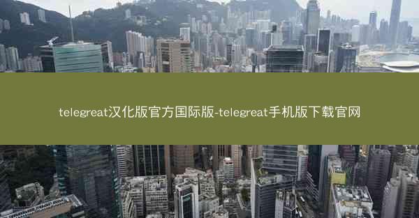 telegreat汉化版官方国际版-telegreat手机版下载官网