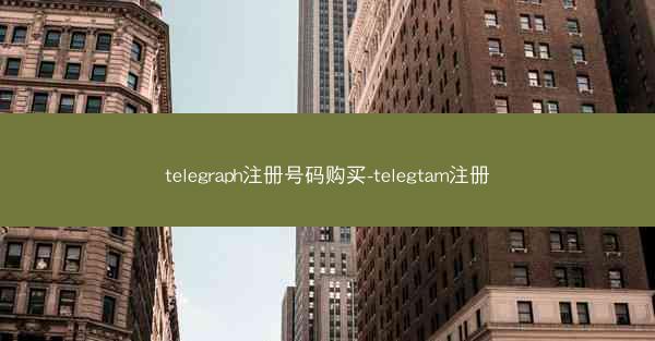 telegraph注册号码购买-telegtam注册