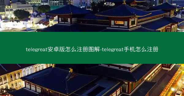 telegreat安卓版怎么注册图解-telegreat手机怎么注册