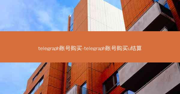 telegraph账号购买-telegraph账号购买u结算
