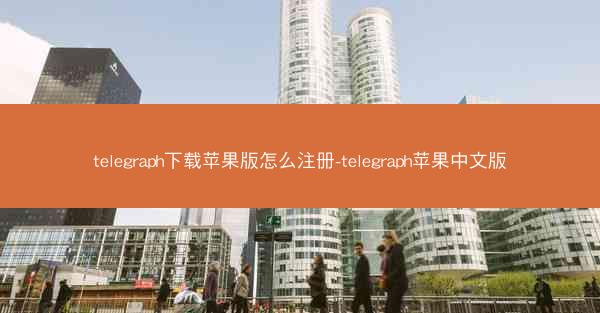 telegraph下载苹果版怎么注册-telegraph苹果中文版