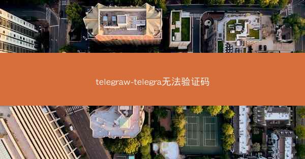 telegraw-telegra无法验证码