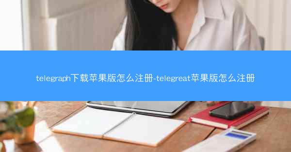 telegraph下载苹果版怎么注册-telegreat苹果版怎么注册