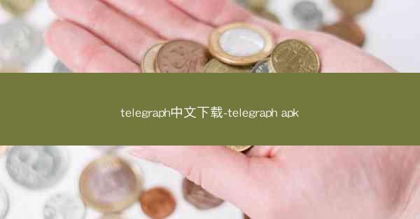 telegraph中文下载-telegraph apk