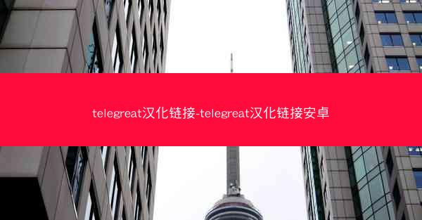 telegreat汉化链接-telegreat汉化链接安卓
