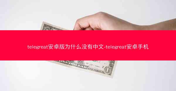 telegreat安卓版为什么没有中文-telegreat安卓手机