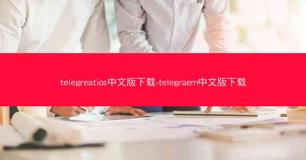 telegreatios中文版下载-telegraem中文版下载