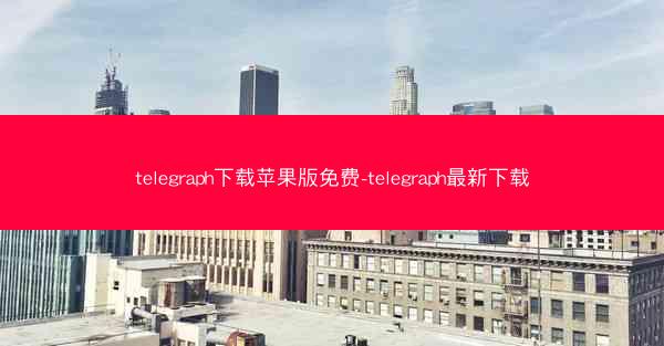 telegraph下载苹果版免费-telegraph最新下载