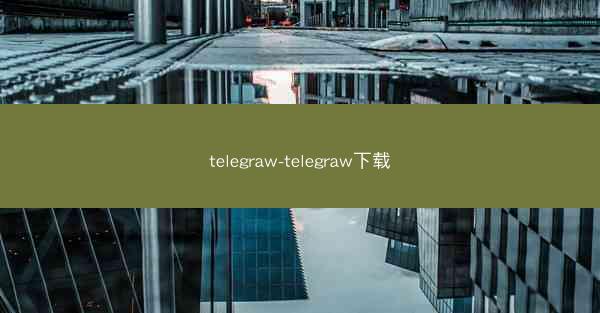 telegraw-telegraw下载