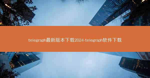 telegraph最新版本下载2024-telegraph软件下载