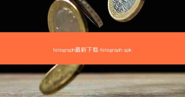 telegraph最新下载-telegraph apk