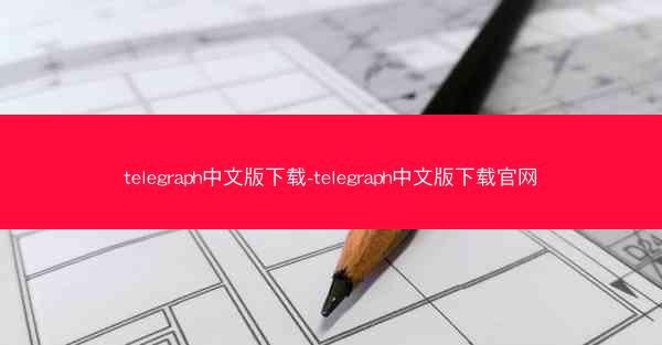 telegraph中文版下载-telegraph中文版下载官网