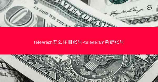 telegraph怎么注册账号-telegeram免费账号