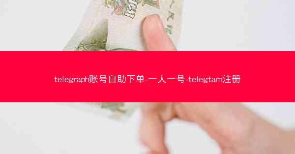 telegraph账号自助下单-一人一号-telegtam注册