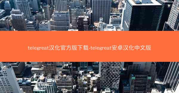 telegreat汉化官方版下载-telegreat安卓汉化中文版
