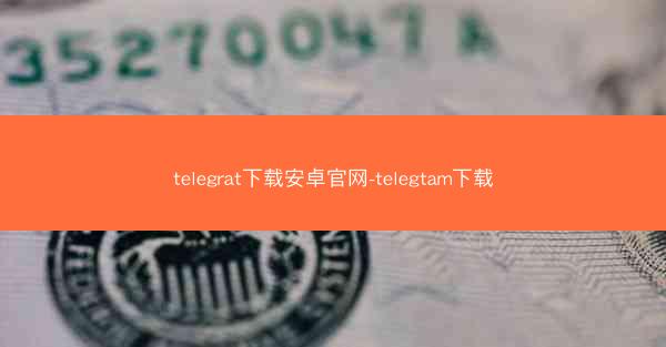 telegrat下载安卓官网-telegtam下载
