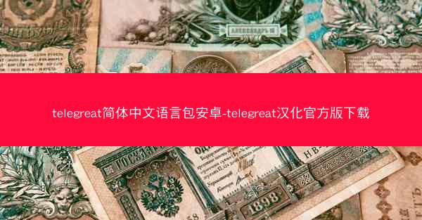 telegreat简体中文语言包安卓-telegreat汉化官方版下载