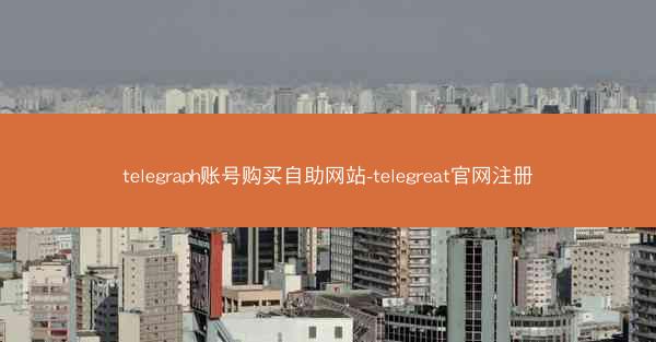 telegraph账号购买自助网站-telegreat官网注册