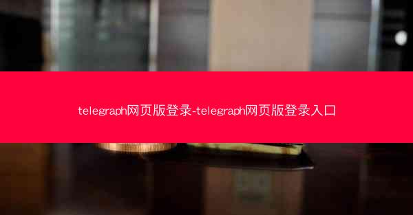 telegraph网页版登录-telegraph网页版登录入口