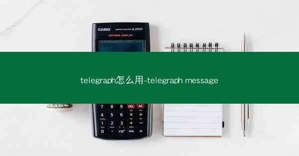 telegraph怎么用-telegraph message