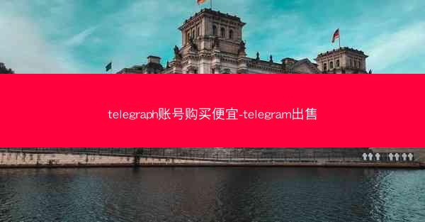 telegraph账号购买便宜-telegram出售
