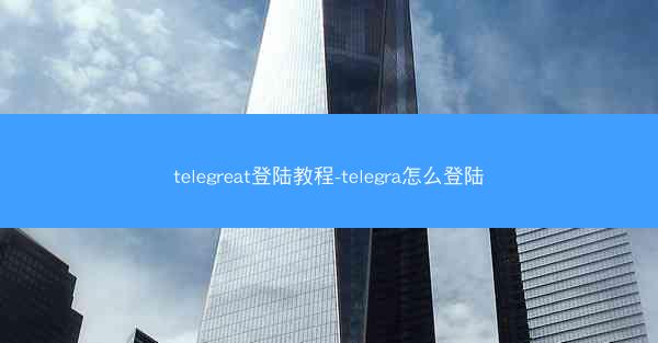 telegreat登陆教程-telegra怎么登陆