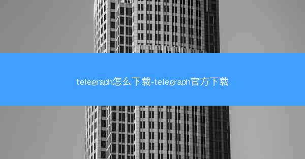 telegraph怎么下载-telegraph官方下载
