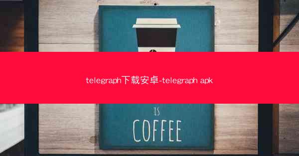 telegraph下载安卓-telegraph apk