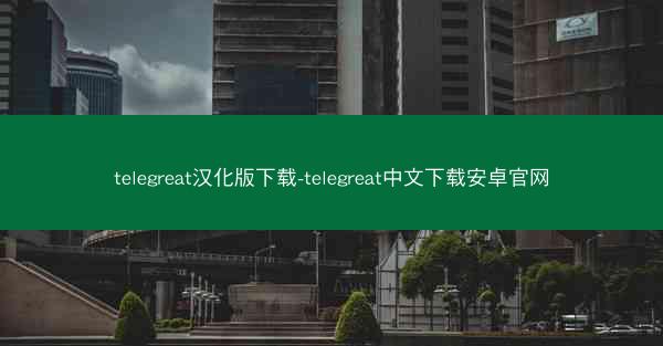 telegreat汉化版下载-telegreat中文下载安卓官网
