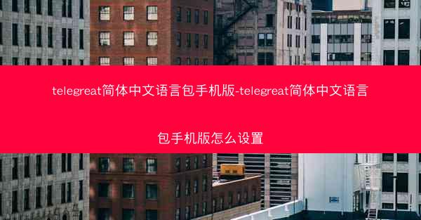 telegreat简体中文语言包手机版-telegreat简体中文语言包手机版怎么设置