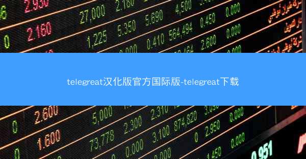 telegreat汉化版官方国际版-telegreat下载