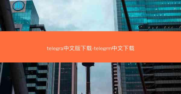 telegra中文版下载-telegrm中文下载