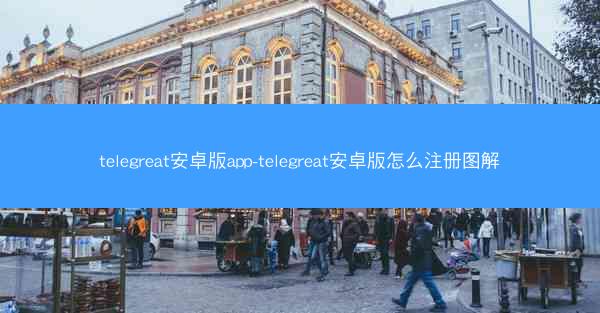 telegreat安卓版app-telegreat安卓版怎么注册图解