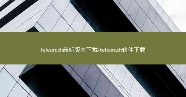 telegraph最新版本下载-telegraph软件下载