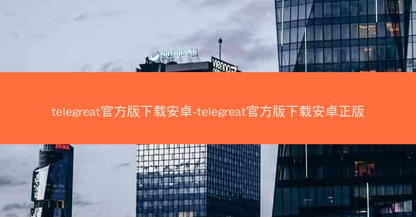 telegreat官方版下载安卓-telegreat官方版下载安卓正版