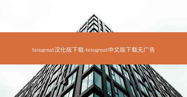 telegreat汉化版下载-telegreat中文版下载无广告