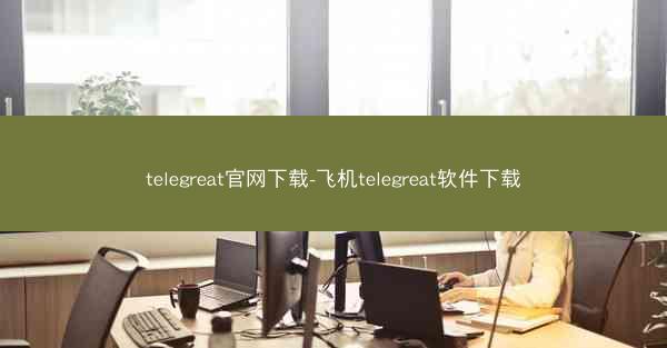 telegreat官网下载-飞机telegreat软件下载