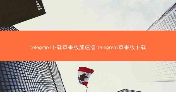 telegraph下载苹果版加速器-telegreat苹果版下载