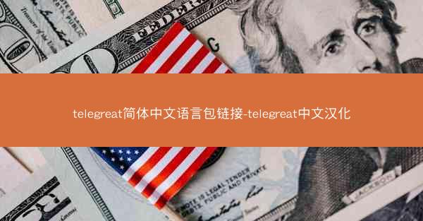 telegreat简体中文语言包链接-telegreat中文汉化