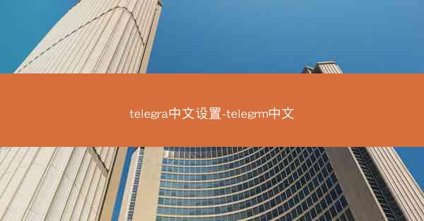 telegra中文设置-telegrm中文