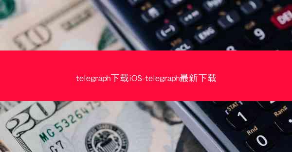 telegraph下载iOS-telegraph最新下载