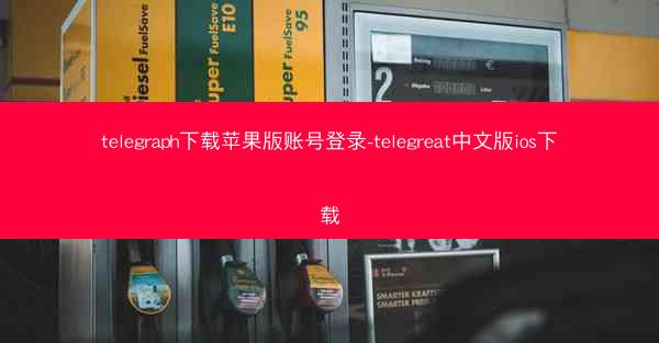 telegraph下载苹果版账号登录-telegreat中文版ios下载