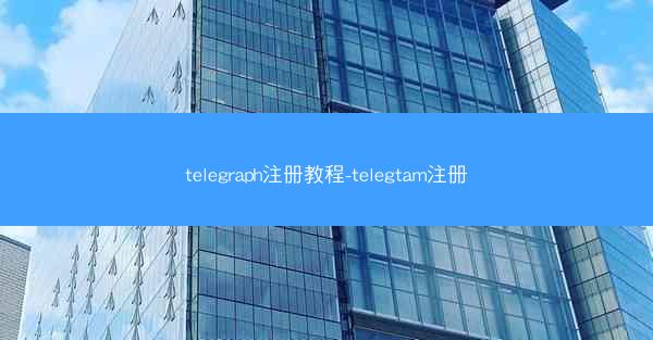 telegraph注册教程-telegtam注册
