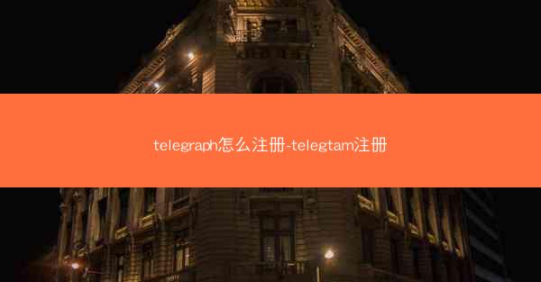 telegraph怎么注册-telegtam注册