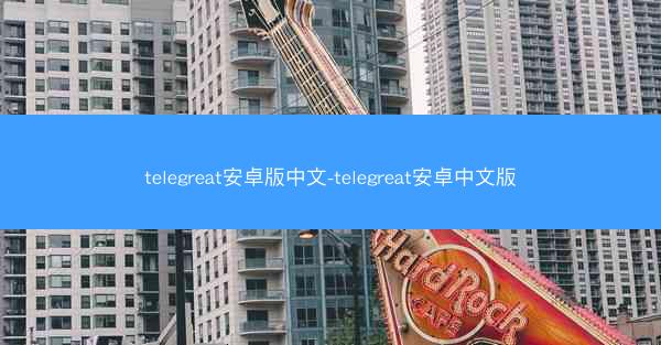 telegreat安卓版中文-telegreat安卓中文版