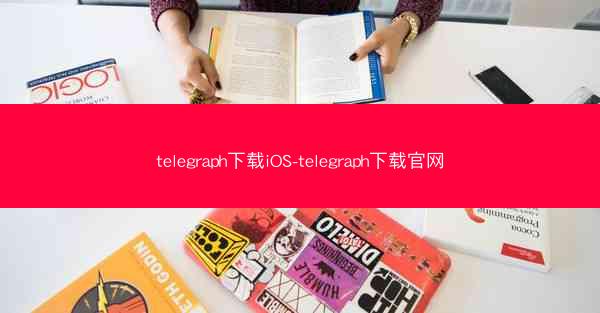 telegraph下载iOS-telegraph下载官网