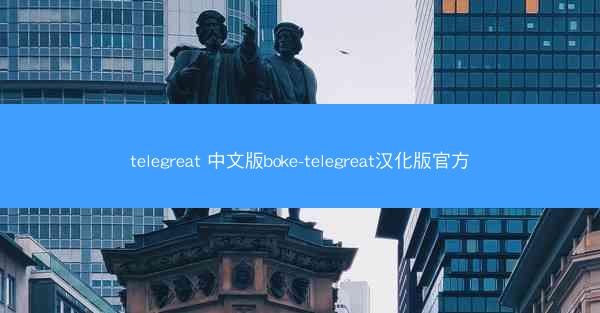 telegreat 中文版boke-telegreat汉化版官方