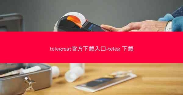 telegreat官方下载入口-teleg 下载